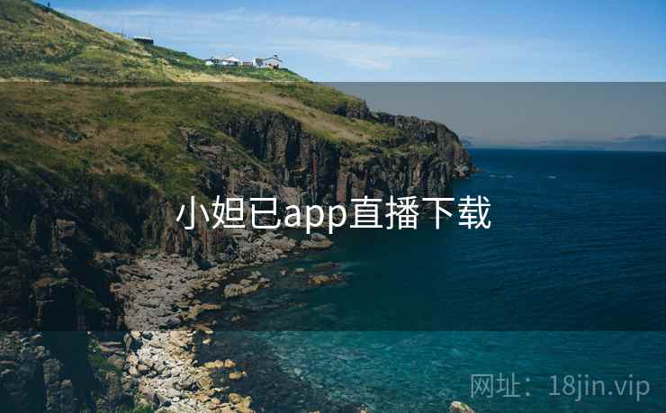 小妲已app直播下载
