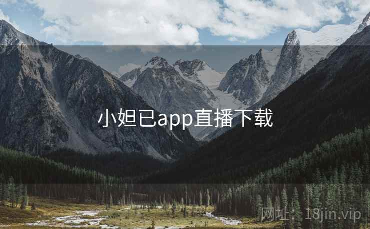 小妲已app直播下载