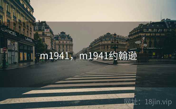 m1941,m1941约翰逊 m1941,m1941约翰逊