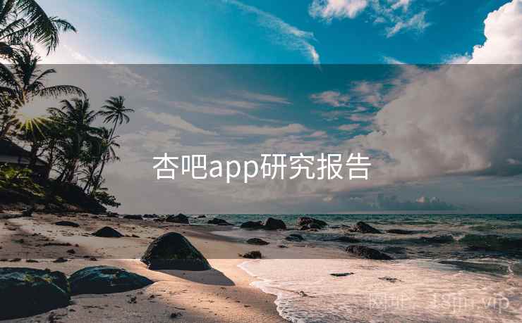 杏吧app研究报告