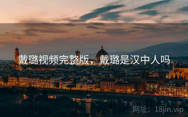 戴璐视频完整版，戴璐是汉中人吗