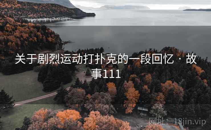 关于剧烈运动打扑克的一段回忆 · 故事111