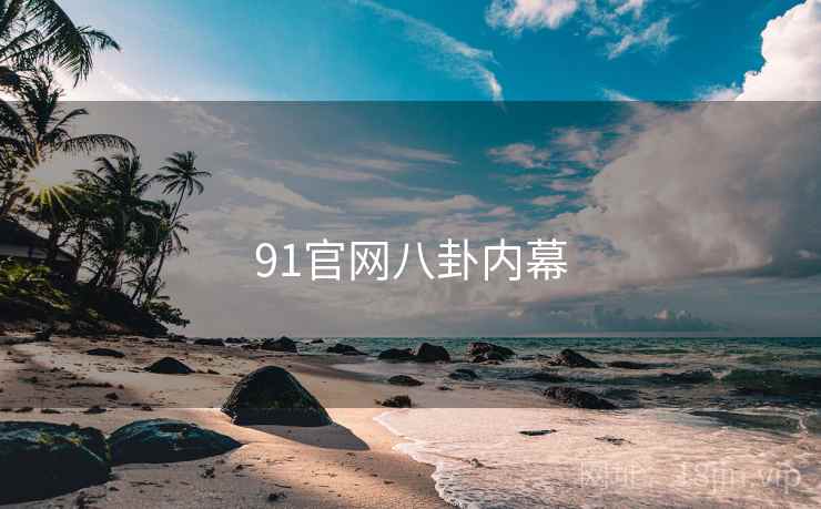 91官网八卦内幕