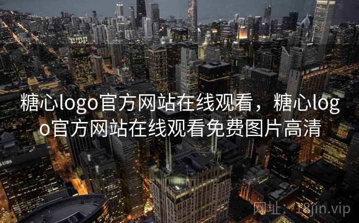 糖心logo官方网站在线观看，糖心logo官方网站在线观看免费图片高清