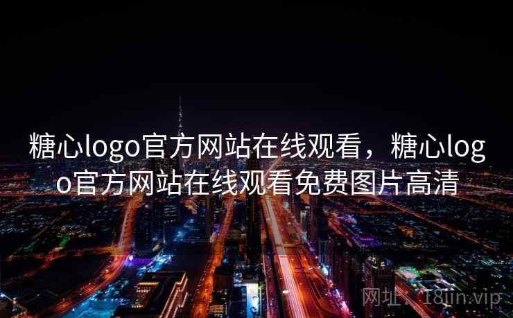 糖心logo官方网站在线观看，糖心logo官方网站在线观看免费图片高清