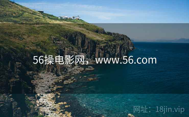 56操电影网，www.56.com