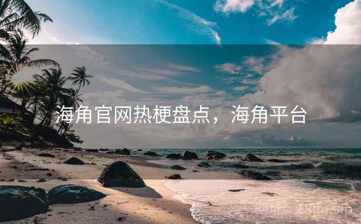 海角官网热梗盘点,海角平台