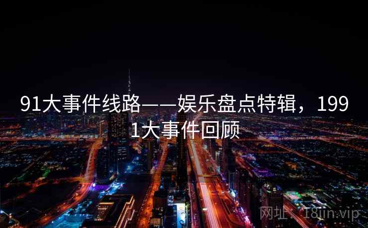 91大事件线路——娱乐盘点特辑，1991大事件回顾